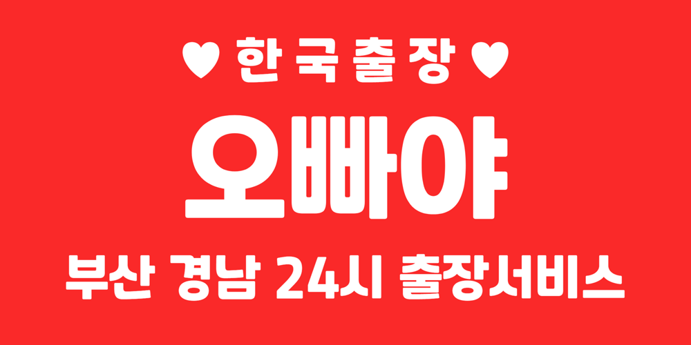 오빠야출장