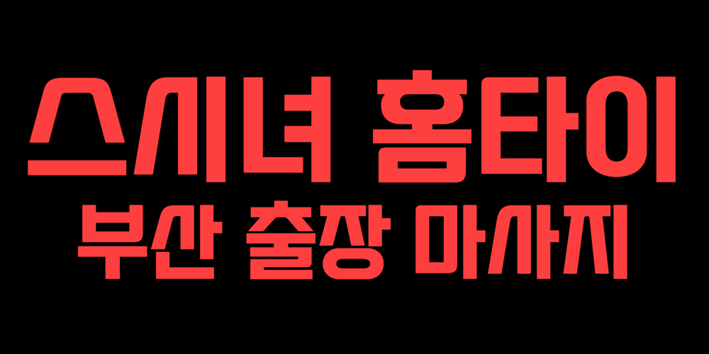 스시녀홈타이